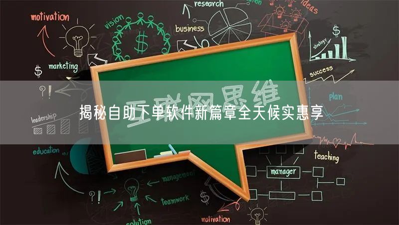 揭秘自助下单软件新篇章全天候实惠享