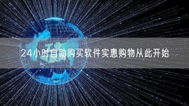24小时自助购买软件实惠购物从此开始
