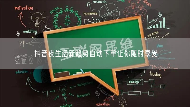 抖音夜生活新趋势自动下单让你随时享受
