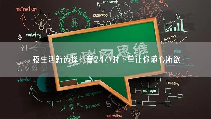 夜生活新选择抖音24小时下单让你随心所欲