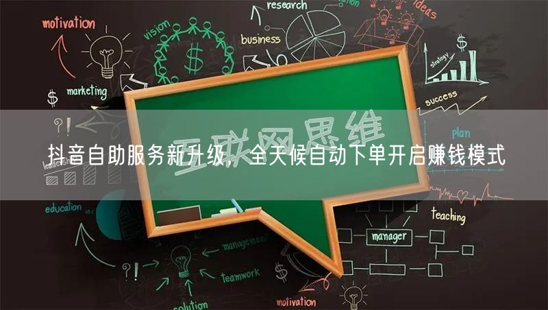 抖音自助服务新升级，全天候自动下单开启赚钱模式