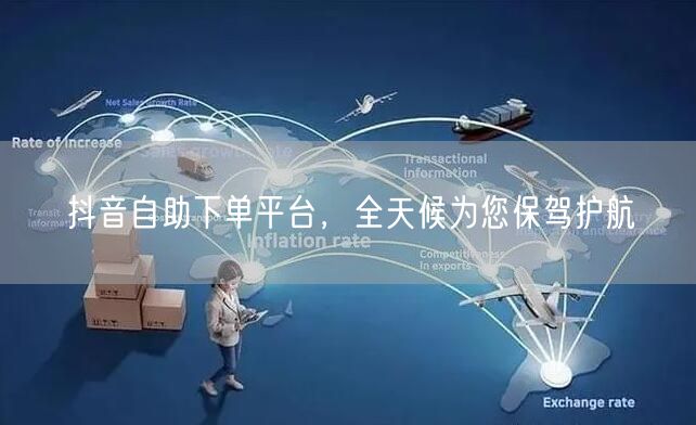 抖音自助下单平台，全天候为您保驾护航