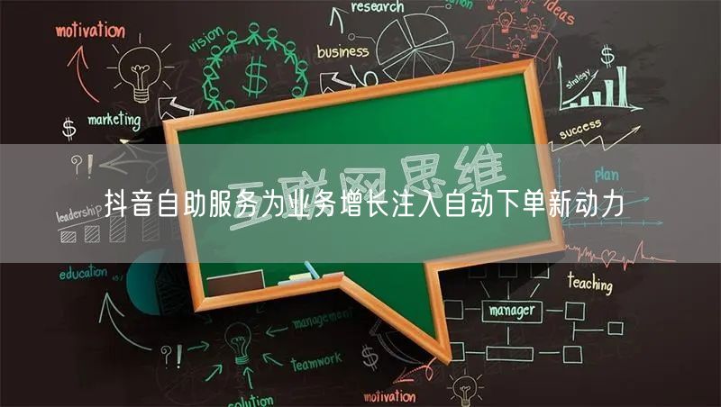抖音自助服务为业务增长注入自动下单新动力
