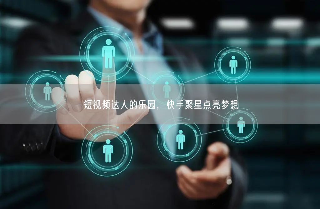 短视频达人的乐园，快手聚星点亮梦想