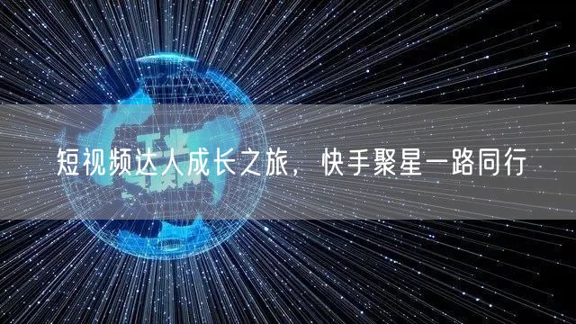 短视频达人成长之旅，快手聚星一路同行