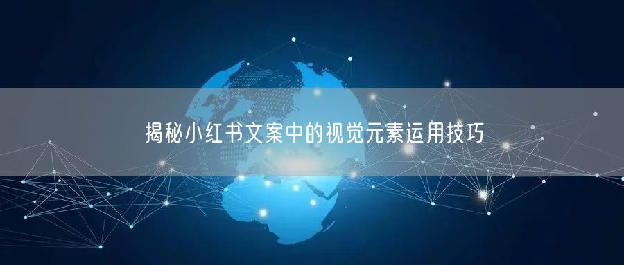 揭秘小红书文案中的视觉元素运用技巧
