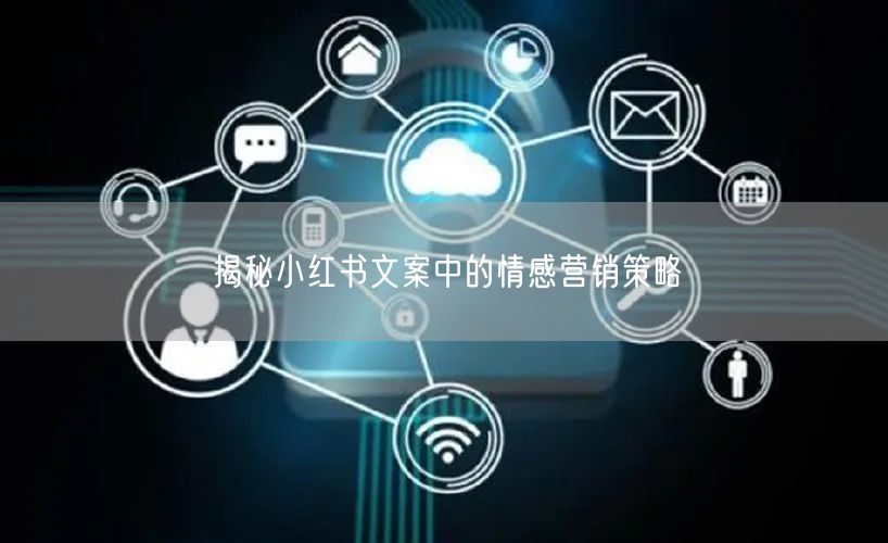 揭秘小红书文案中的情感营销策略