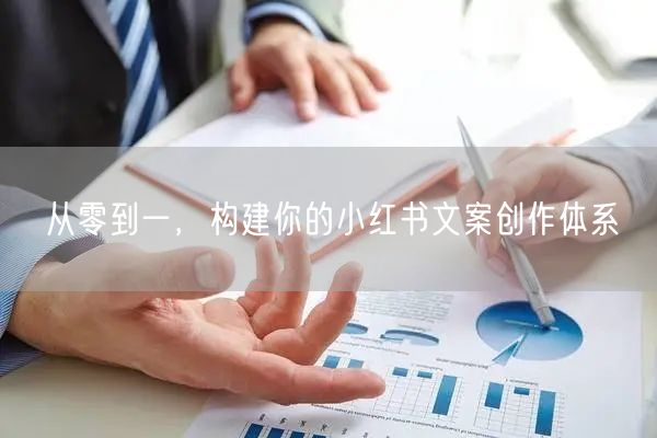 从零到一，构建你的小红书文案创作体系
