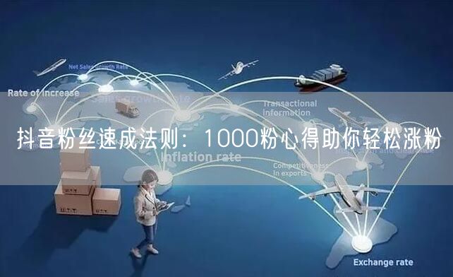 抖音粉丝速成法则：1000粉心得助你轻松涨粉